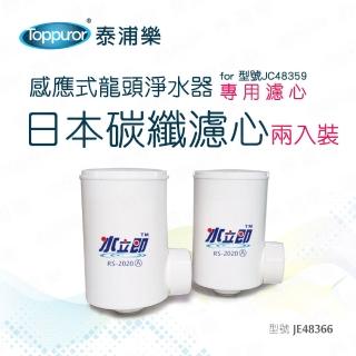 【Toppuror泰浦樂】日本碳纖濾心2入裝 JE48366(適用JC48359機型)