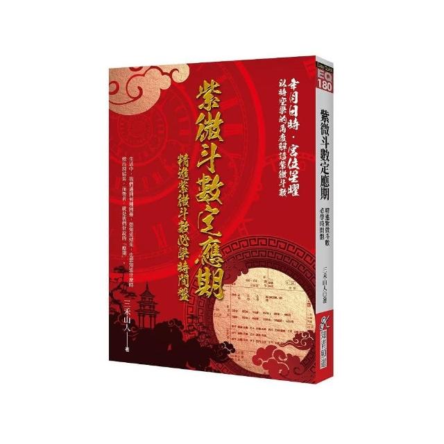 紫微斗數定應期：精進紫微斗數必學時間盤 | 拾書所