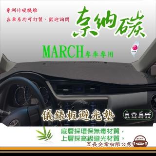 【e系列汽車用品】NISSAN MARCH(奈納碳避光墊 專車專用)
