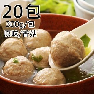 【北港跳伯】原味貢丸/香菇貢丸任選20包(300g/包)