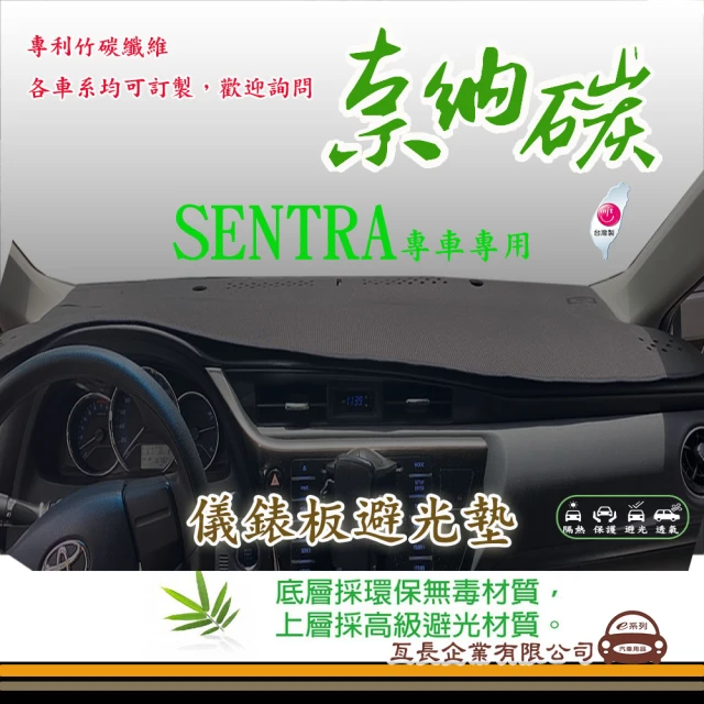 e系列汽車用品 NISSAN SENTRA(奈納碳避光墊 專車專用)