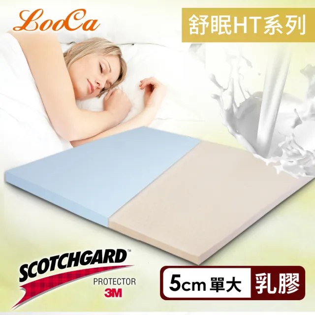 【LooCa】HT5cm乳膠舒眠床墊-搭贈吸濕排汗布套(單大3.5尺)