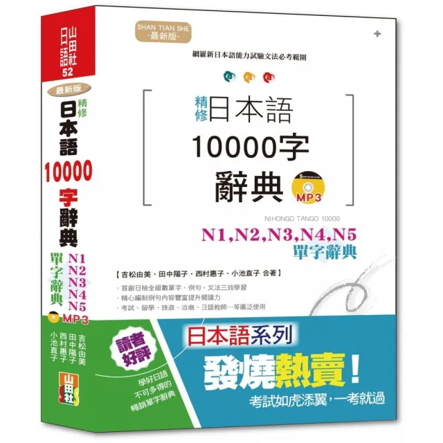 最新版 精修 日本語10000字辭典：N1 N2 N3 N4 N5單字辭典（25K+MP3） | 拾書所