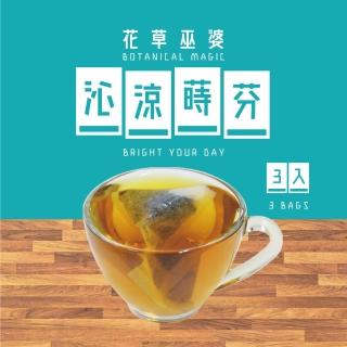 【花草巫婆】冬茶 沁涼蒔芬三角立體茶包2.6gx3入(歐薄荷、迷迭香、玫瑰果、南非國寶茶)