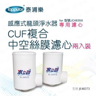 【Toppuror泰浦樂】CUF複合中空絲膜濾心2入裝 JE48373(適用JC48359機型)
