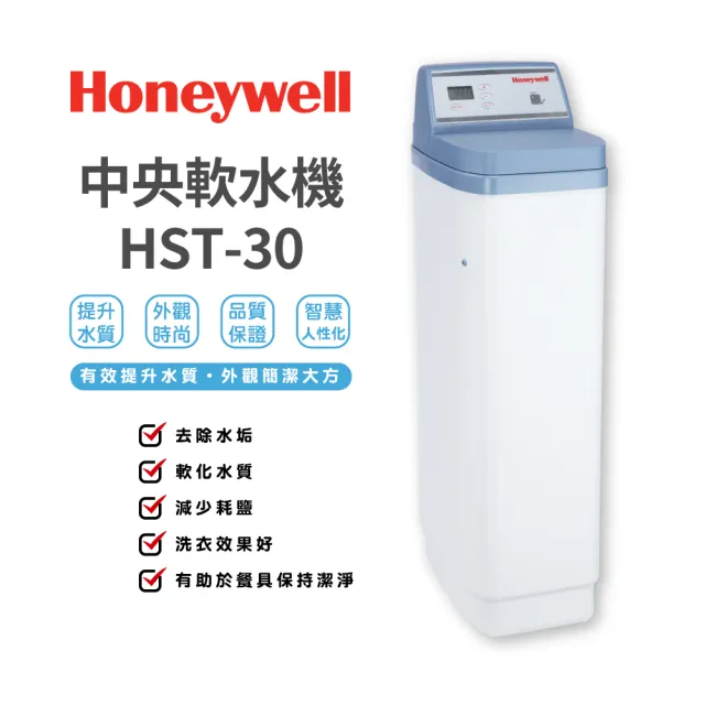 【Honeywell】軟水機(EX-HST-30)
