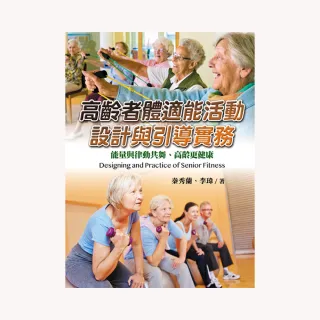 高齡者體適能活動設計與引導實務：能量與律動共舞、高齡更健康