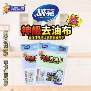 【居家魔法師】啵亮 神級去油布(25x25cm 兩色可選)