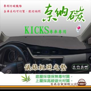 【e系列汽車用品】NISSAN KICKS(奈納碳避光墊 專車專用)