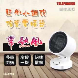 【德律風根】熱風小鋼炮陶瓷電暖器LA-T792