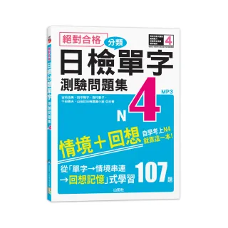 絕對合格！日檢分類單字N4測驗問題集：自學考上N4就靠這一本（16K+MP3）