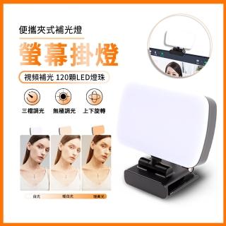 【ANTIAN】電腦夾子式螢幕掛燈 LED直播補光燈 筆記本直播燈 影片會議美肌燈(攝影燈 小夜燈)