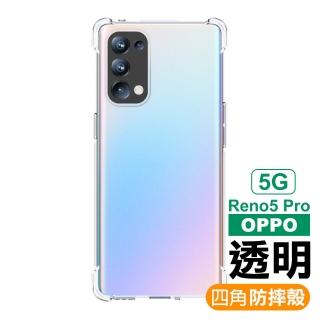 OPPO Reno5Pro 5G 透明四角防摔手機空壓殼(Reno5 Pro手機殼 Reno5 Pro保護殼)