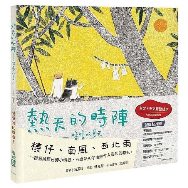 熱天的時陣：嚕嚕的夏天（台文／中文雙語繪本，附台語朗讀音檔）【特贈限量台語圖像詩紙膠帶】