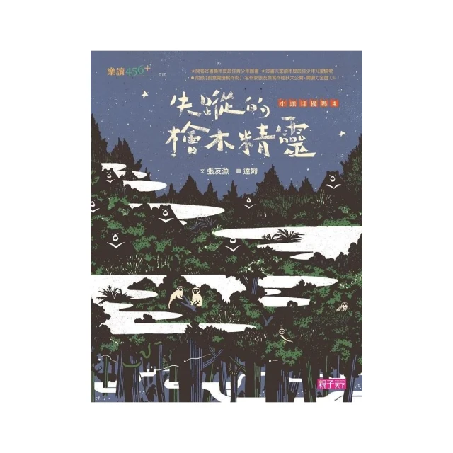 小頭目優瑪4：失蹤的檜木精靈（十週年紀念版）