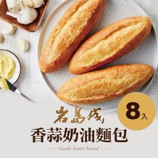【大成】巖島成︱香蒜奶油法國麵包（140g／條）*8入︱大成食品