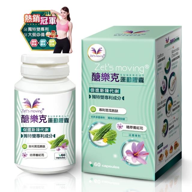 【Zets moving】醣樂克運動膠囊60顆(專利苦瓜胜 法國番紅花 獨特雙專利成份)