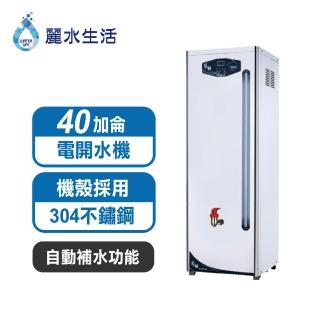 【麗水生活】HS-40加侖貯備型電開水機(電開水機)