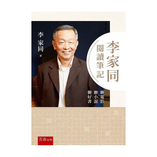 李家同閱讀筆記 ：聊電影聊小說聊好書