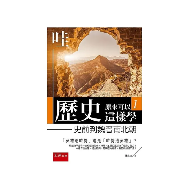 哇，歷史原來可以這樣學1 ：史前到魏晉南北朝 | 拾書所