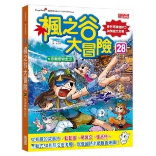 楓之谷大冒險 28：赤潮怪物出沒