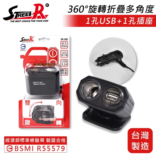 【STREET-R】SR-382雙向旋轉車充 USB 3.1A 電源插座 點菸插座