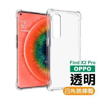 OPPO Find X2 Pro 透明四角防摔手機空壓殼(FindX2Pro手機殼 FindX2Pro保護殼)