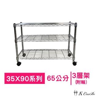 【A+Courbe】MIT耐重鐵力士鍍鉻移動式萬用收納三層架35x90x65cm(電器架 床邊櫃 鞋架 衣櫃)