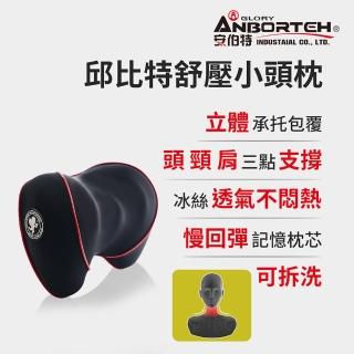 【ANBORTEH 安伯特】邱位元舒壓小頭枕(車用頭枕 車用靠枕 車用頭頸枕 汽車頸枕 車用頭靠枕 慢回彈記憶枕)