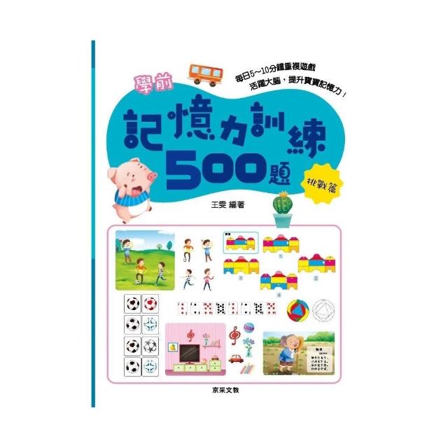 學前記憶力訓練500題【挑戰篇】