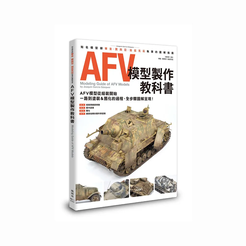 AFV模型製作教科書