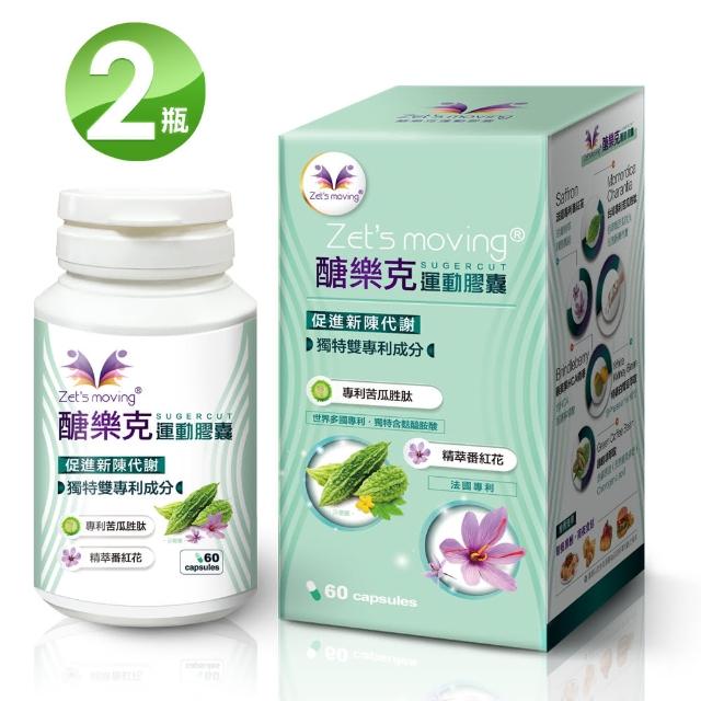 【Zets moving】醣樂克運動膠囊60顆X2瓶(專利苦瓜胜 法國番紅花 獨特雙專利成份)