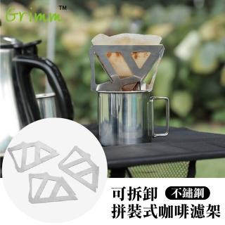 【格琳生活館】不鏽鋼可拆卸拼裝式咖啡濾架 野營專用濾杯(附贈收納袋)