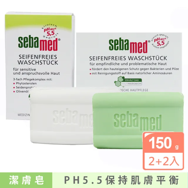 【SEBAMED】買1送1_PH5.5潔膚皂2入組150g(平輸版)