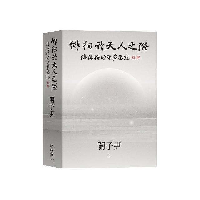 徘徊於天人之際：海德格的哲學思路 | 拾書所