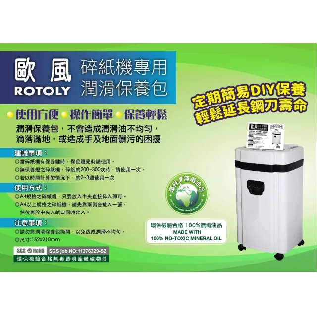 【ROTOLY 歐風】碎紙機專用潤滑保養包(DIYR簡易輕鬆保養碎紙機鋼刀)