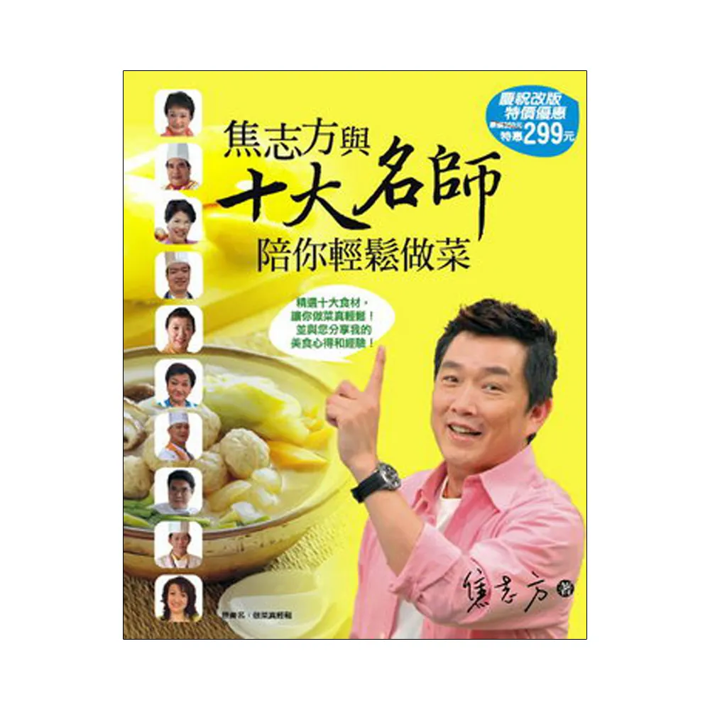 焦志方與十大名師陪你輕鬆做菜