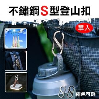【捷華】不鏽鋼S型登山扣 單入 水壺扣 外掛扣環 安全扣 露營裝備 8字型登山扣 多功能掛鉤 不銹鋼掛扣