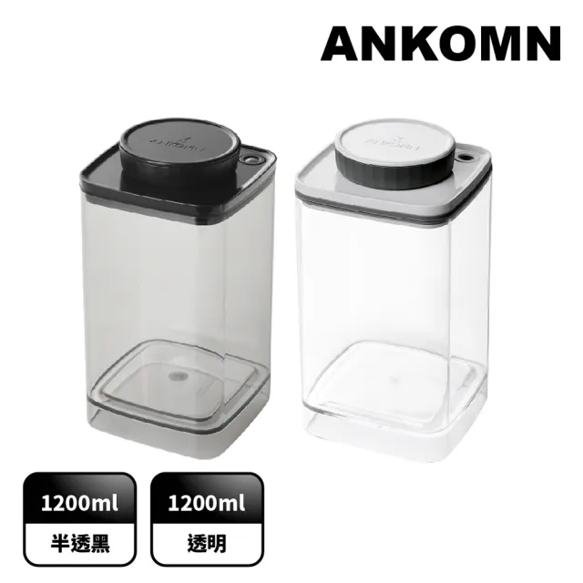 【ANKOMN】旋轉真空保鮮盒 1200mL 雙色二入組(真空密封罐儲豆罐)