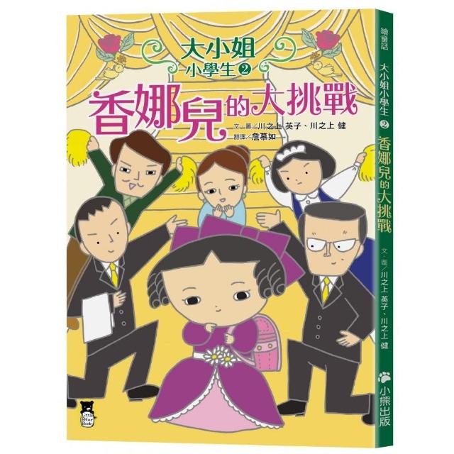 大小姐小學生2：香娜兒的大挑戰-注音版