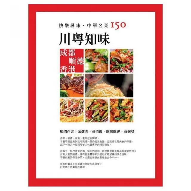 快樂尋味．中華名菜150：川粵知味