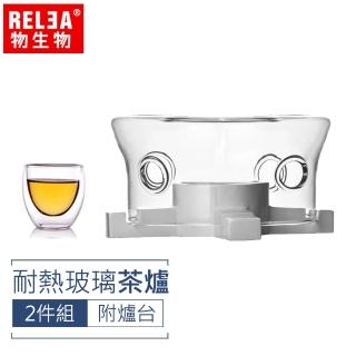 【RELEA 物生物】耐熱強化玻璃茶爐(附爐臺)