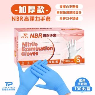 【TEAMPOWER 勤達】NBR無粉手套 藍S號-加厚款100支/盒(加厚款手套、藍色手套、美食加工、清潔手套)