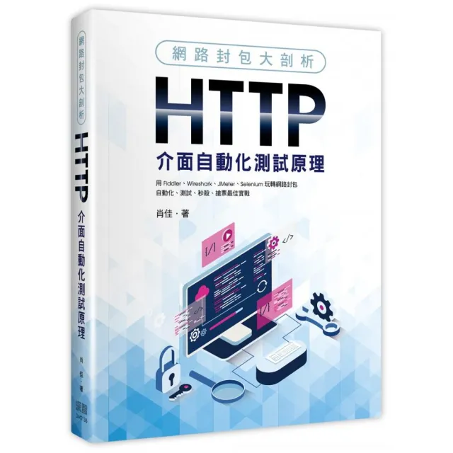 網路封包大剖析：HTTP介面自動化測試原理 | 拾書所