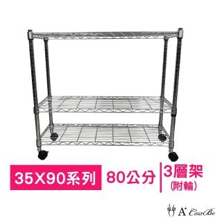 【A+Courbe】MIT耐重鐵力士鍍鉻移動式萬用收納三層架35x90x80cm(電器架 床邊櫃 鞋架 衣櫃)