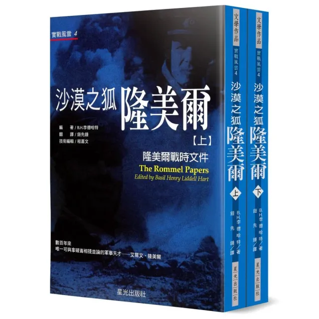 沙漠之狐隆美爾（上下不分售）：隆美爾戰時文件