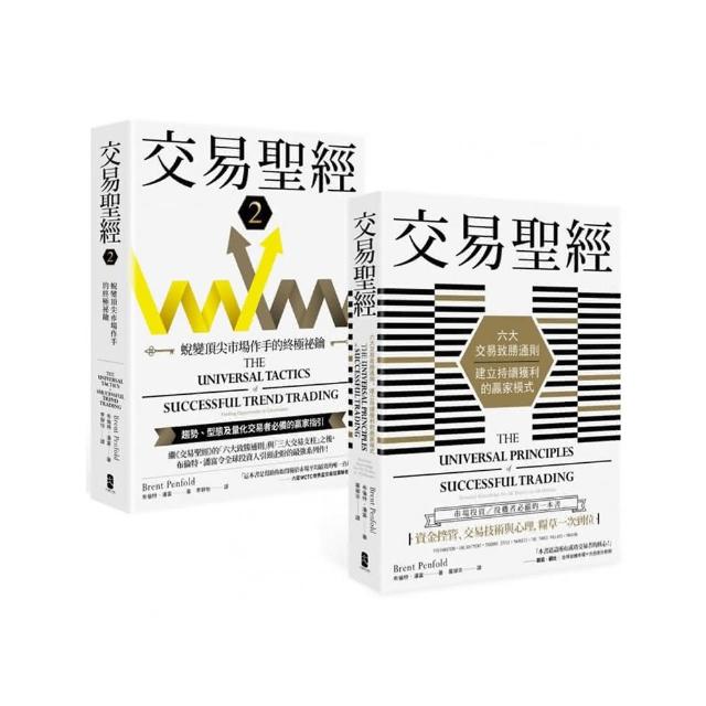 交易聖經【1＋2典藏套書】：趨勢、型態及量化交易者必備的贏家指引 從心法論到方法論 見證多策略、多市場