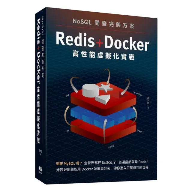 NoSQL開發完美方案：Redis＋Docker高性能虛擬化實戰 | 拾書所