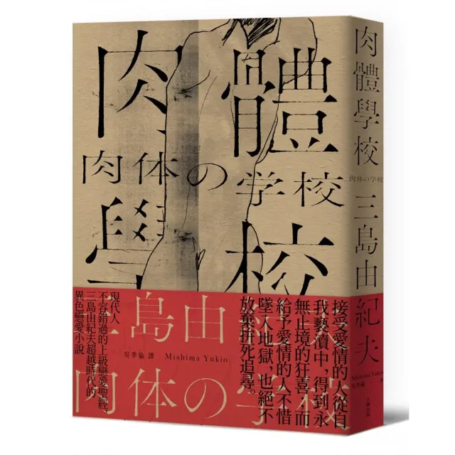 肉體學校【經典紀念版】：現代人不容錯過的上級戀愛聖經，三島由紀夫超越時代的異色戀愛小說 | 拾書所