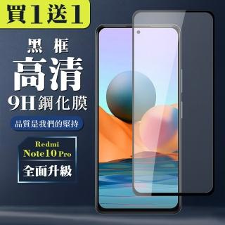 小米 紅米 Note 10 Pro 保護貼 買一送一全覆蓋玻璃黑框鋼化膜(買一送一紅米 Note10Pro 保護貼)